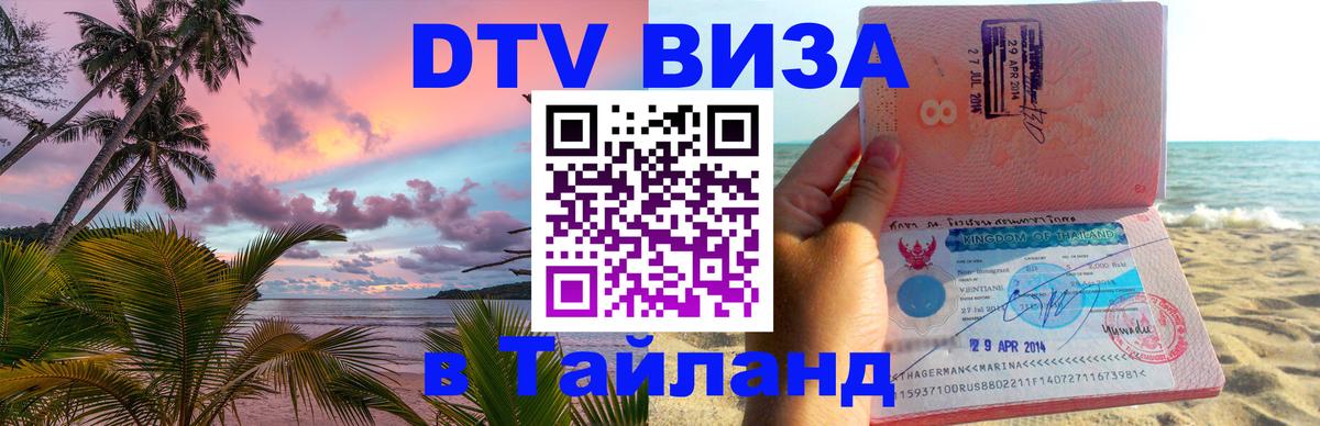 Купить DTV визу в Таиланд 