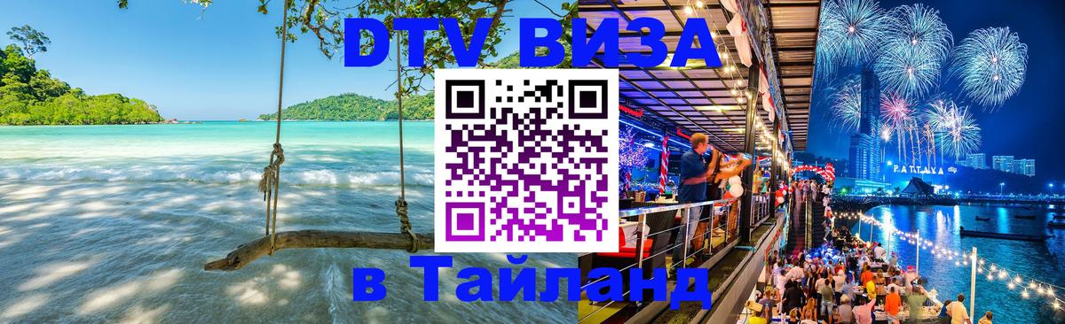 Стоимость и условия DTV визы — оформление в Таиланд под ключ - Амстердам  06.12.2025 